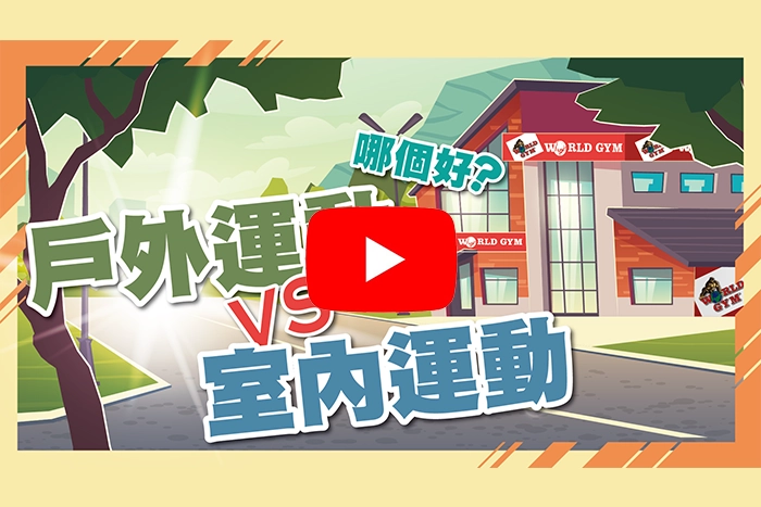 【動畫】戶外運動VS室內運動，到底哪個好？